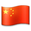 🇨🇳